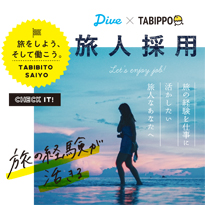 旅人採用パンフ