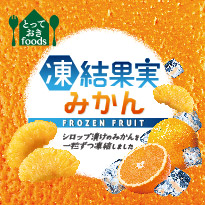 凍結果実みかん