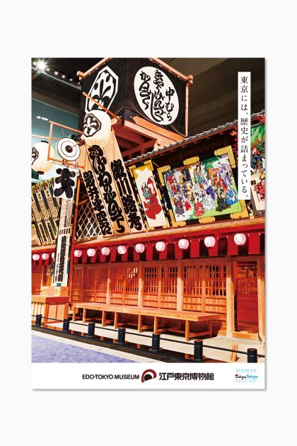 江戸東京博物館 ポスター