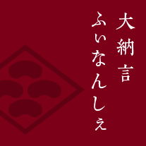 大納言ふぃなんしぇ