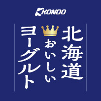 北海道おいしいヨーグルト