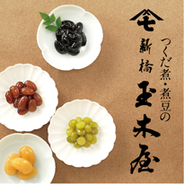 新橋玉木屋 お歳暮カタログ