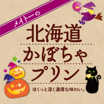 メイトー かぼちゃプリン