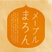 マロンシリーズパッケージ