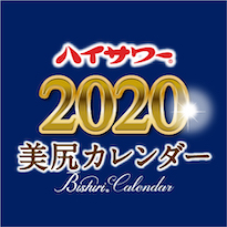 美尻カレンダー2020
