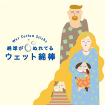 ウェット綿棒