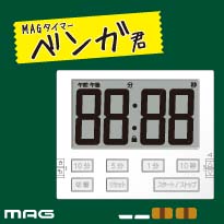 MAGタイマー ベンガ君