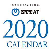 NTT-ATカレンダー