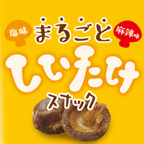 まるごとしいたけスナック