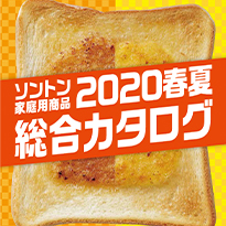 ソントン 製品カタログ2020