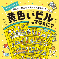 東京ドーム 黄色いビル