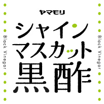 砂糖無添加黒酢