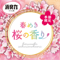 エステー 消臭力 桜の香り