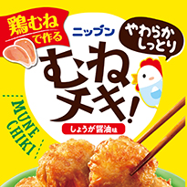 ニップン むねチキ！
