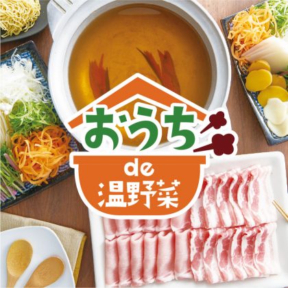おうちde温野菜
