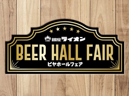 GINZA LION lunch fair