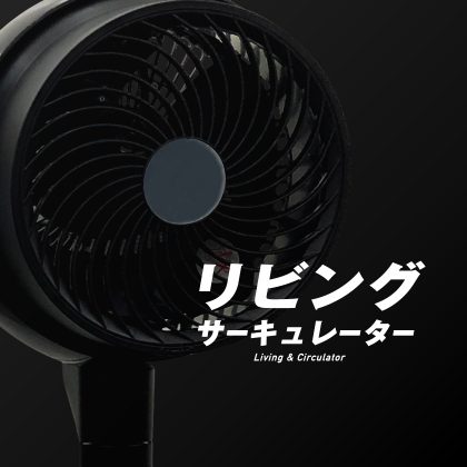 リビングサーキュレーター