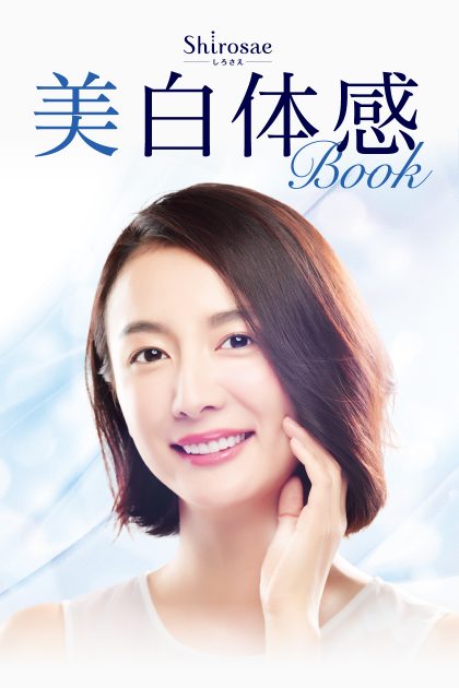 美白体感BOOK