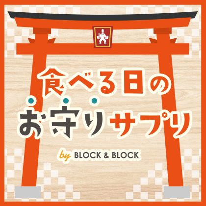 食事のおまもり　販促物