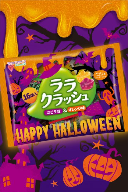 ララクラッシュ  秋冬新商品
