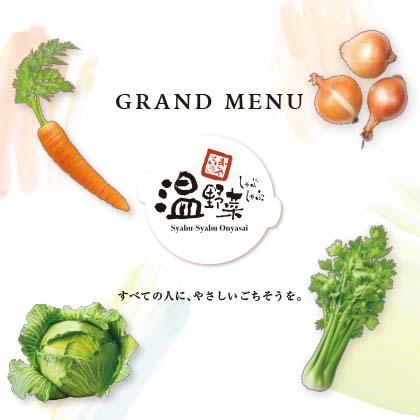 温野菜 2021グランドメニュー