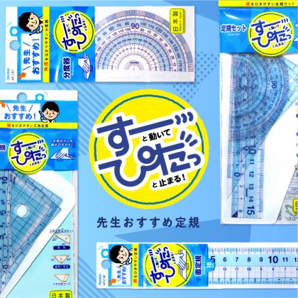先生おすすめ定規