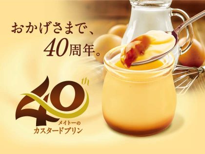 40周年メイトー のカスタードプリン