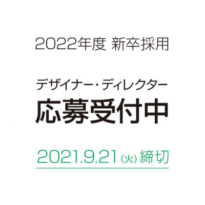 新卒採用のお知らせ
