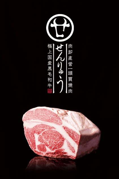焼肉せんりゅうロゴ、メニュー