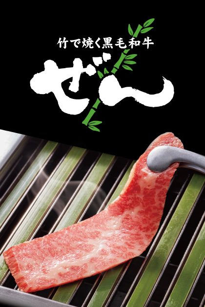 黒毛和牛焼肉 ぜん