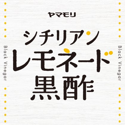 シチリアンレモネード黒酢