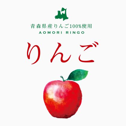 青森県産りんご 果汁100％
