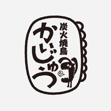 炭火焼鳥かいじゅう