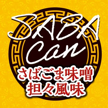 SABAcan ごま味噌坦々風味