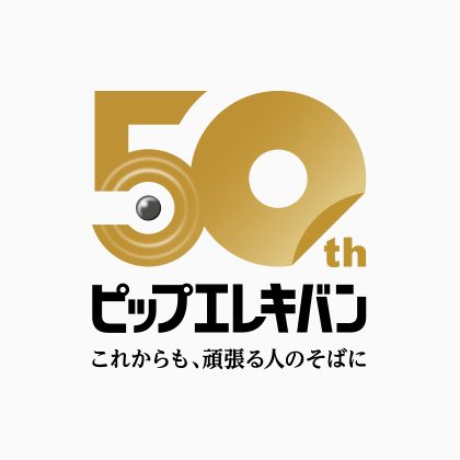 ピップエレキバン 50th