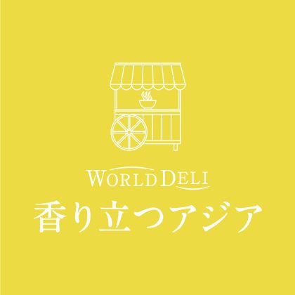 WORLD DELI 香り立つアジア
