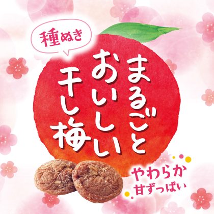 まるごとおいしい干し梅