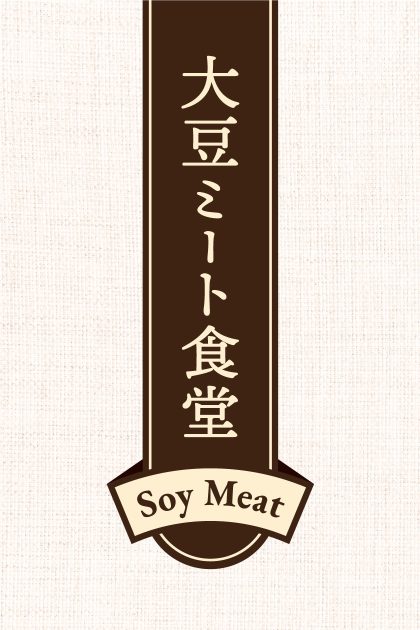 イチビキ 大豆ミート食堂