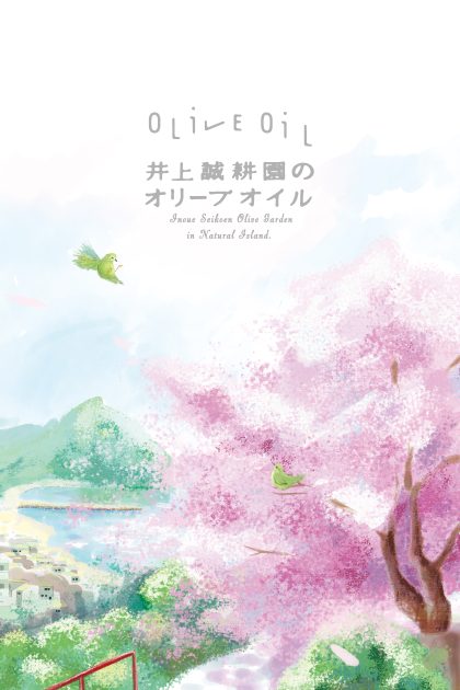 井上誠耕園 オリーブオイル