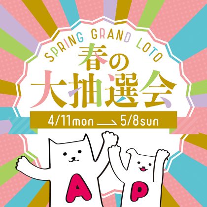 アピレ 春の大抽選会