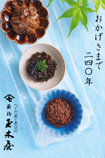 Shinbashi Tamakiya Summer catalog