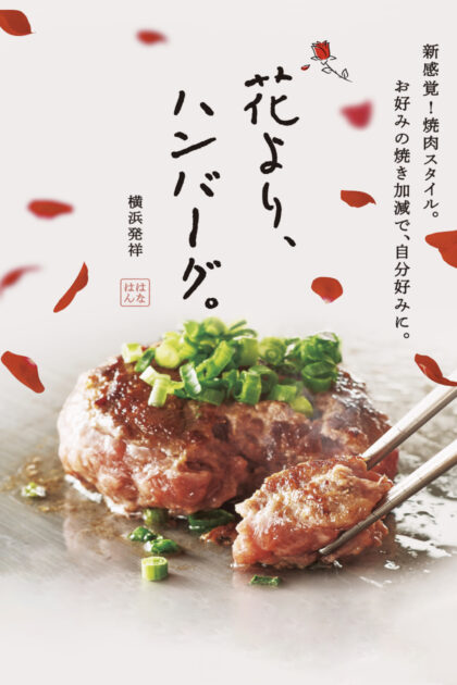 花より、ハンバーグ。