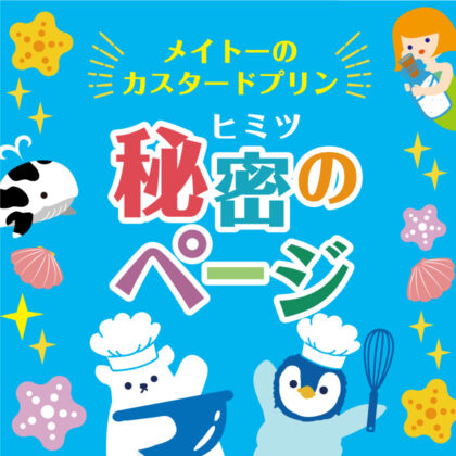 メイトー 夏限定3連プリン 秘密のページ