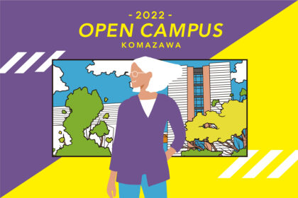 駒澤大学 オープンキャンパス2022