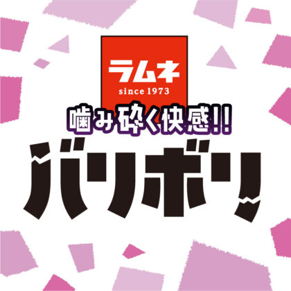 Morinaga Lamune　Bari Bori
