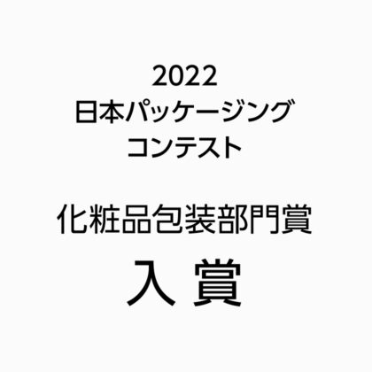 2022日本パッケージングコンテスト