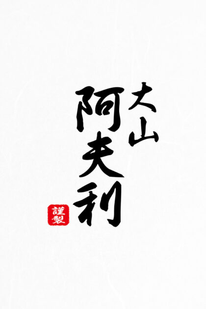 Oyama Afuri