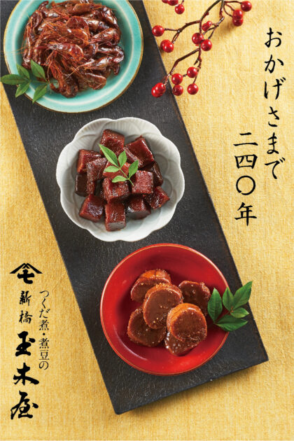 Shinbashi Tamakiya Winter catalog