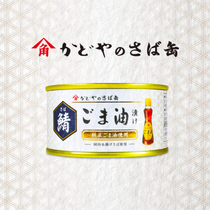かどやのさば缶