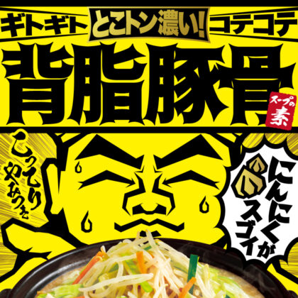 Back Fat Tonkotsu Soup Stock